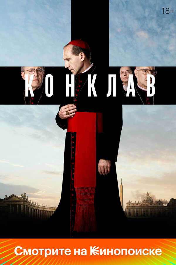 Конклав постер - смотреть онлайн